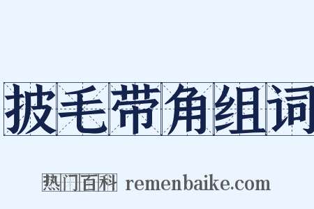 披毛带角组词是什么意思的图片